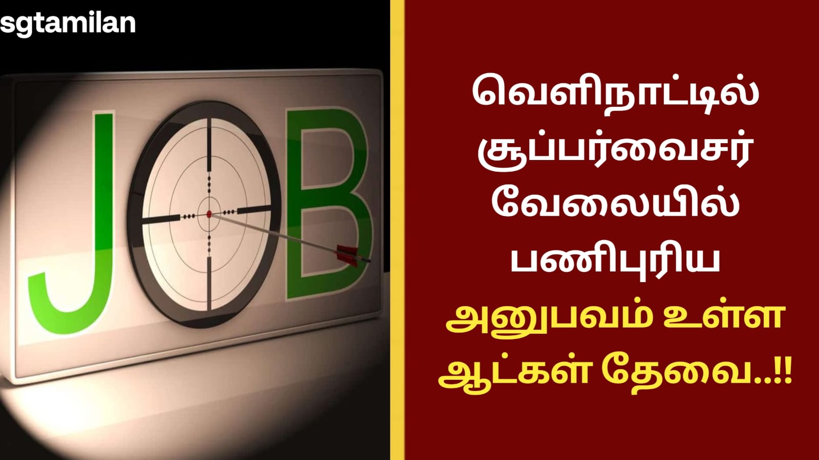 வெளிநாட்டில் சூப்பர்வைசர் வேலையில் பணிபுரிய அனுபவம் உள்ள ஆட்கள் தேவை..!!