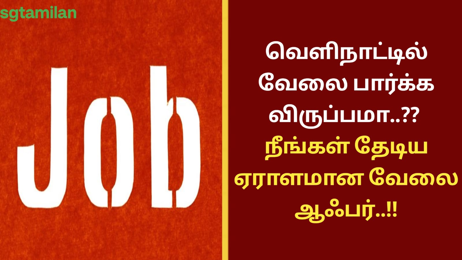 வெளிநாட்டில் வேலை பார்க்க விருப்பமா..?? நீங்கள் தேடிய ஏராளமான வேலை ஆஃபர்..!!