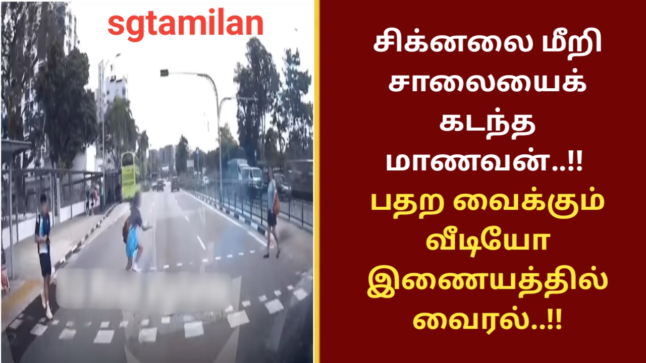 சிக்னலை மீறி சாலையை கடந்த மாணவன்..!! பதற வைக்கும் வீடியோ இணையத்தில் வைரல்..!!