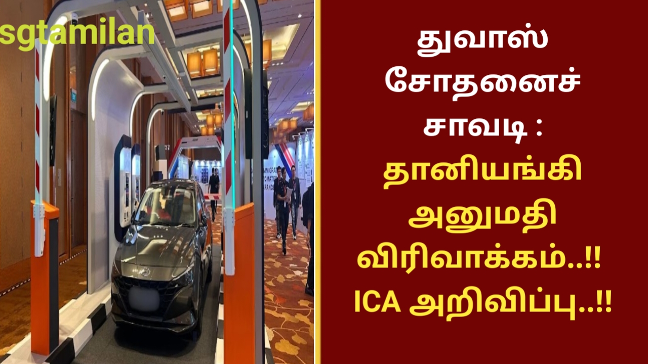 துவாஸ் சோதனைச் சாவடி : தானியங்கி அனுமதி விரிவாக்கம்..!! ICA அறிவிப்பு..!!