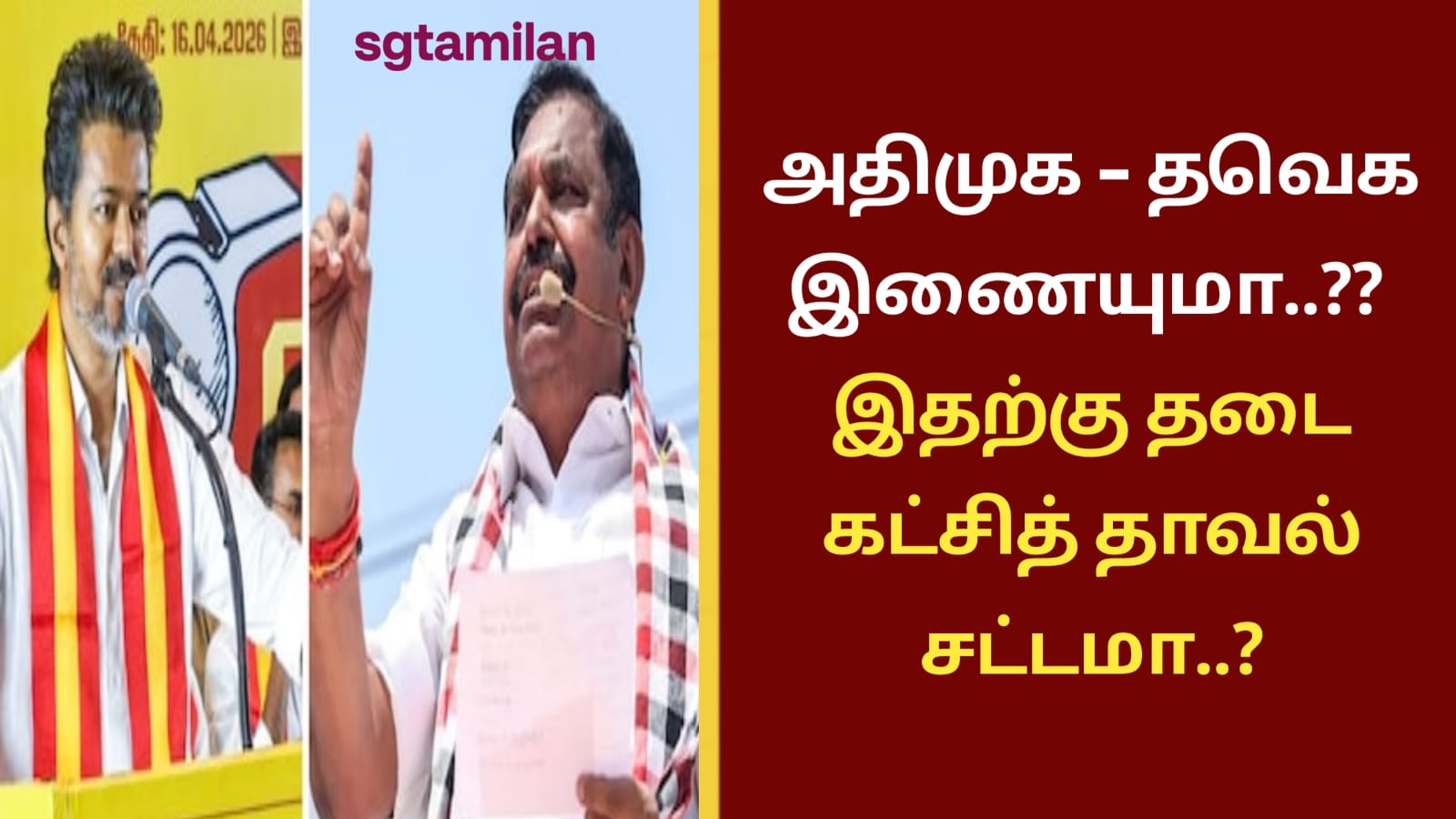 அதிமுக – தவெக இணையுமா..?? இதற்கு தடை கட்சித் தாவல் சட்டமா..?