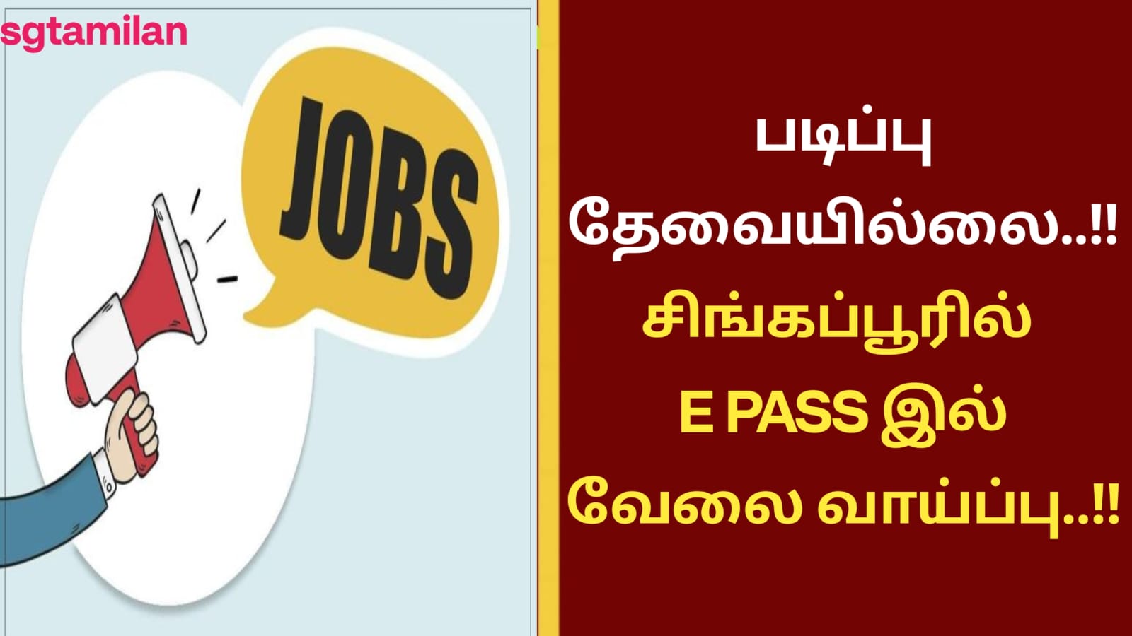 படிப்பு தேவையில்லை..!! சிங்கப்பூரில் E PASS இல் வேலை வாய்ப்பு..!!