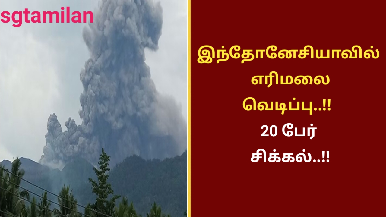 இந்தோனேசியாவில் எரிமலை வெடிப்பு..!! 20 பேர் சிக்கல்..!!