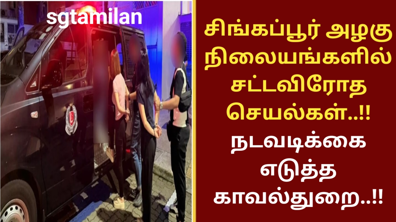 சிங்கப்பூர் அழகு நிலையங்களில் சட்டவிரோத செயல்கள்..!! நடவடிக்கை எடுத்த காவல்துறை..!!