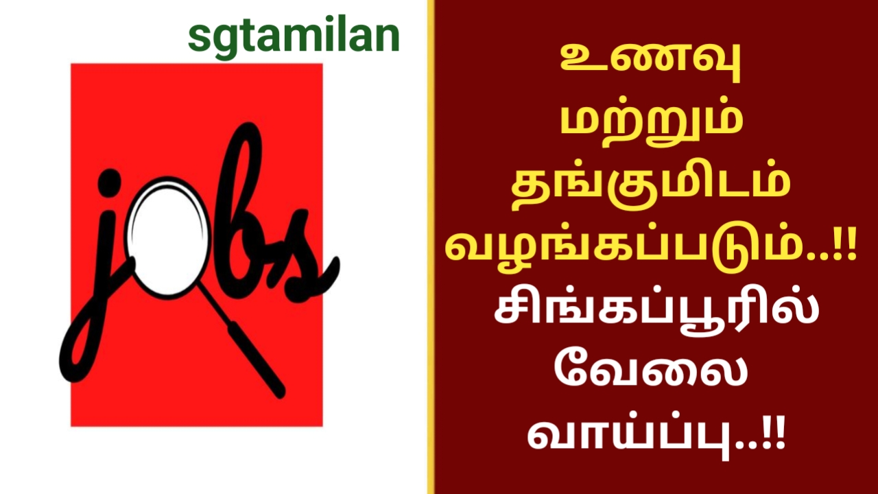 உணவு மற்றும் தங்குமிடம் வழங்கப்படும்..!! சிங்கப்பூரில் வேலைவாய்ப்பு..!!