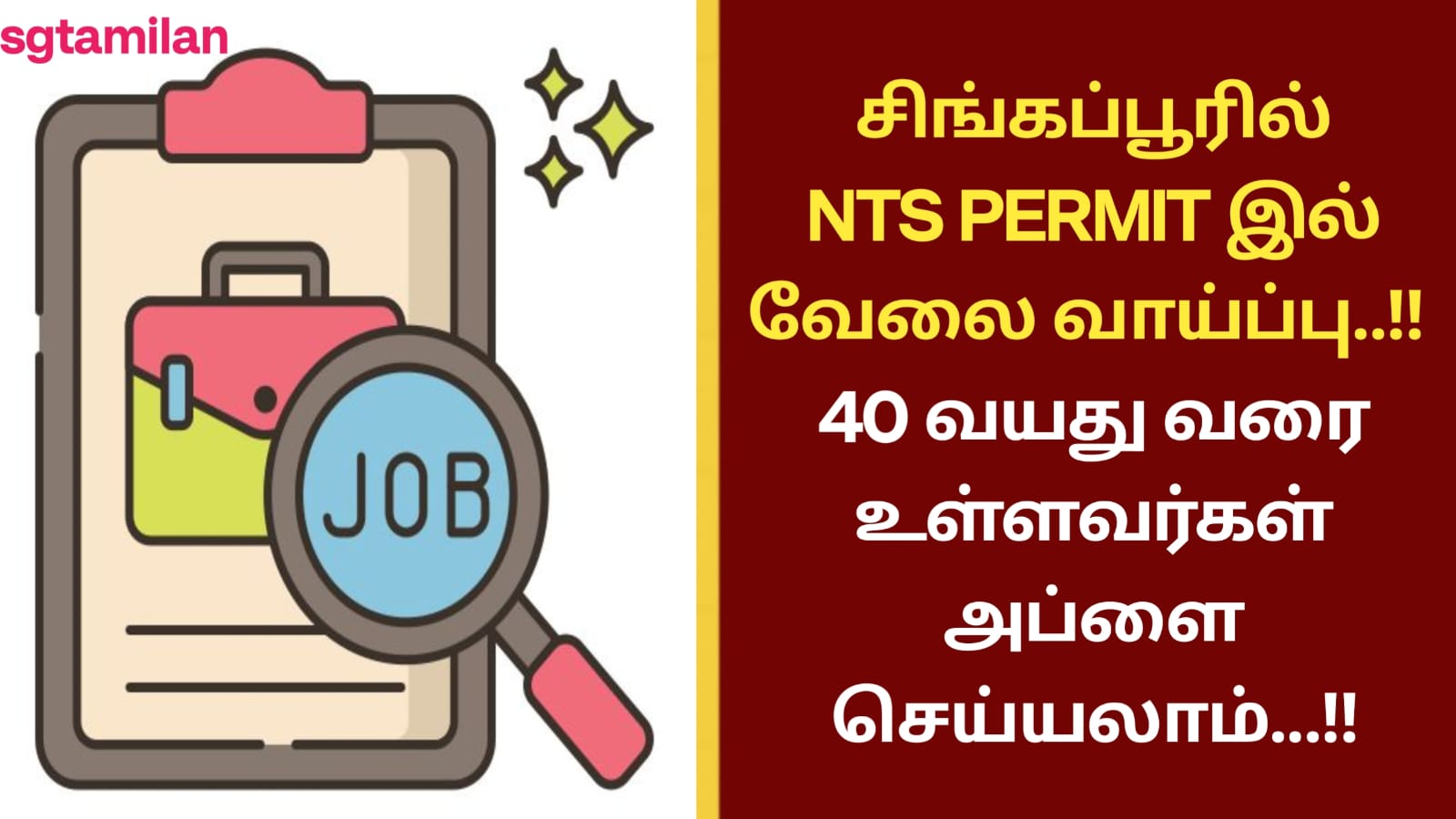 சிங்கப்பூரில் NTS PERMIT இல் வேலை வாய்ப்பு..!! 40 வயது வரை உள்ளவர்கள் அப்ளை செய்யலாம்…!!