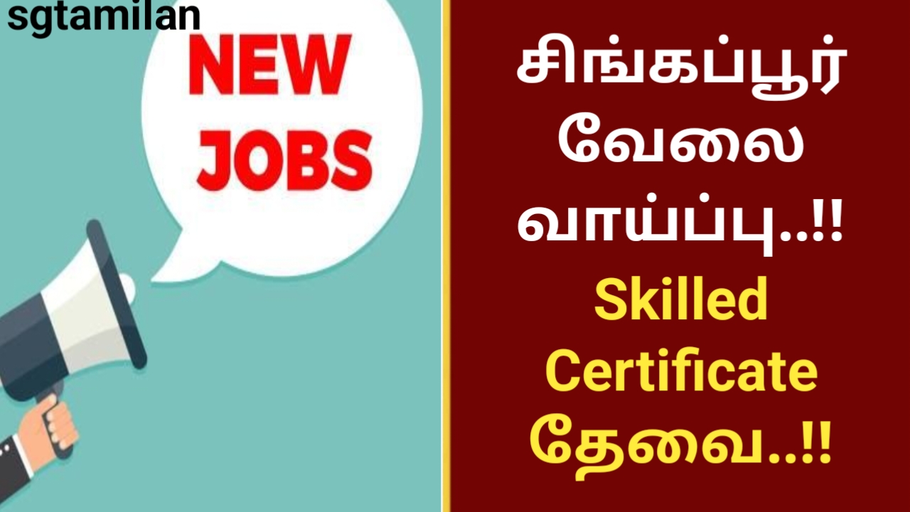 சிங்கப்பூர் வேலை வாய்ப்பு..!! Skilled certificate தேவை..!!
