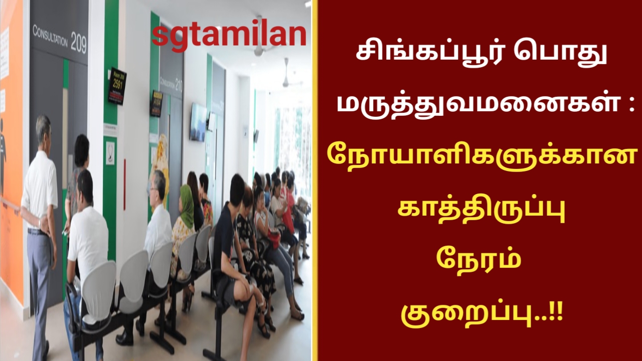 சிங்கப்பூர் பொது மருத்துவமனைகள் : நோயாளிகளுக்கான காத்திருப்பு நேரம் குறைப்பு..!!