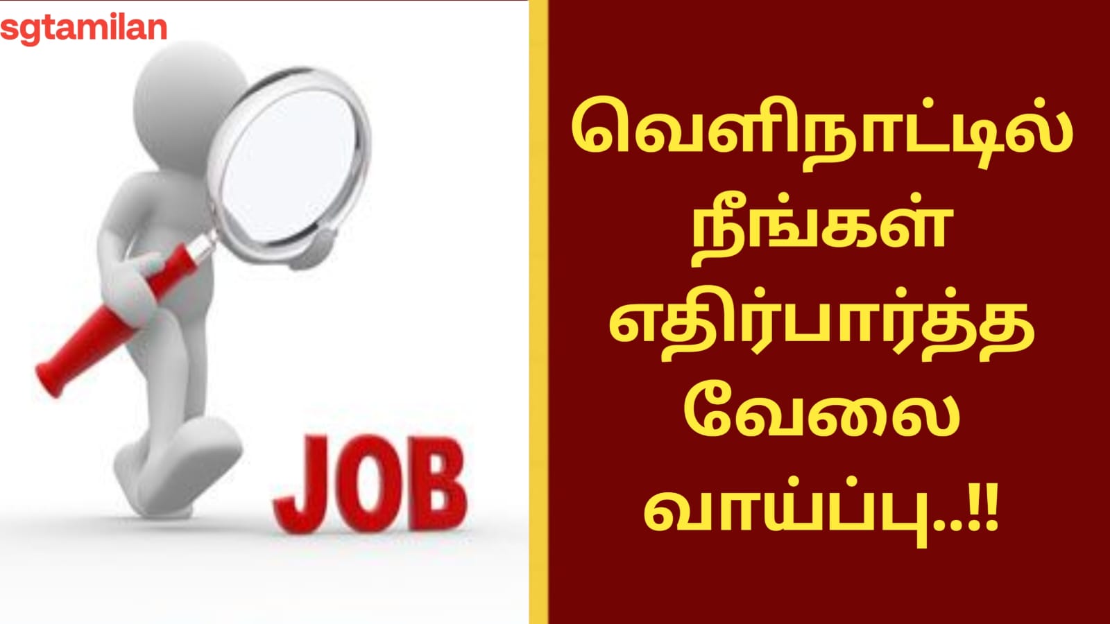 வெளிநாட்டில் நீங்கள் எதிர்பார்த்த வேலை வாய்ப்பு..!!