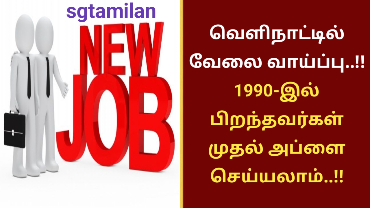 வெளிநாட்டில் வேலை வாய்ப்பு..!!1990-இல் பிறந்தவர்கள் முதல் அப்ளை செய்யலாம்..!!