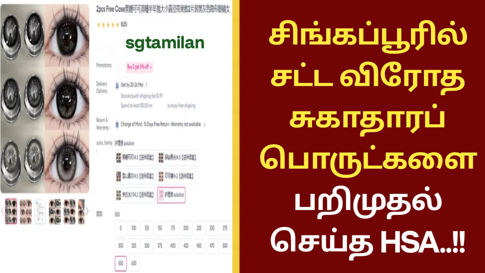 சிங்கப்பூரில் சட்ட விரோத சுகாதாரப் பொருட்களை பறிமுதல் செய்த HSA..!!