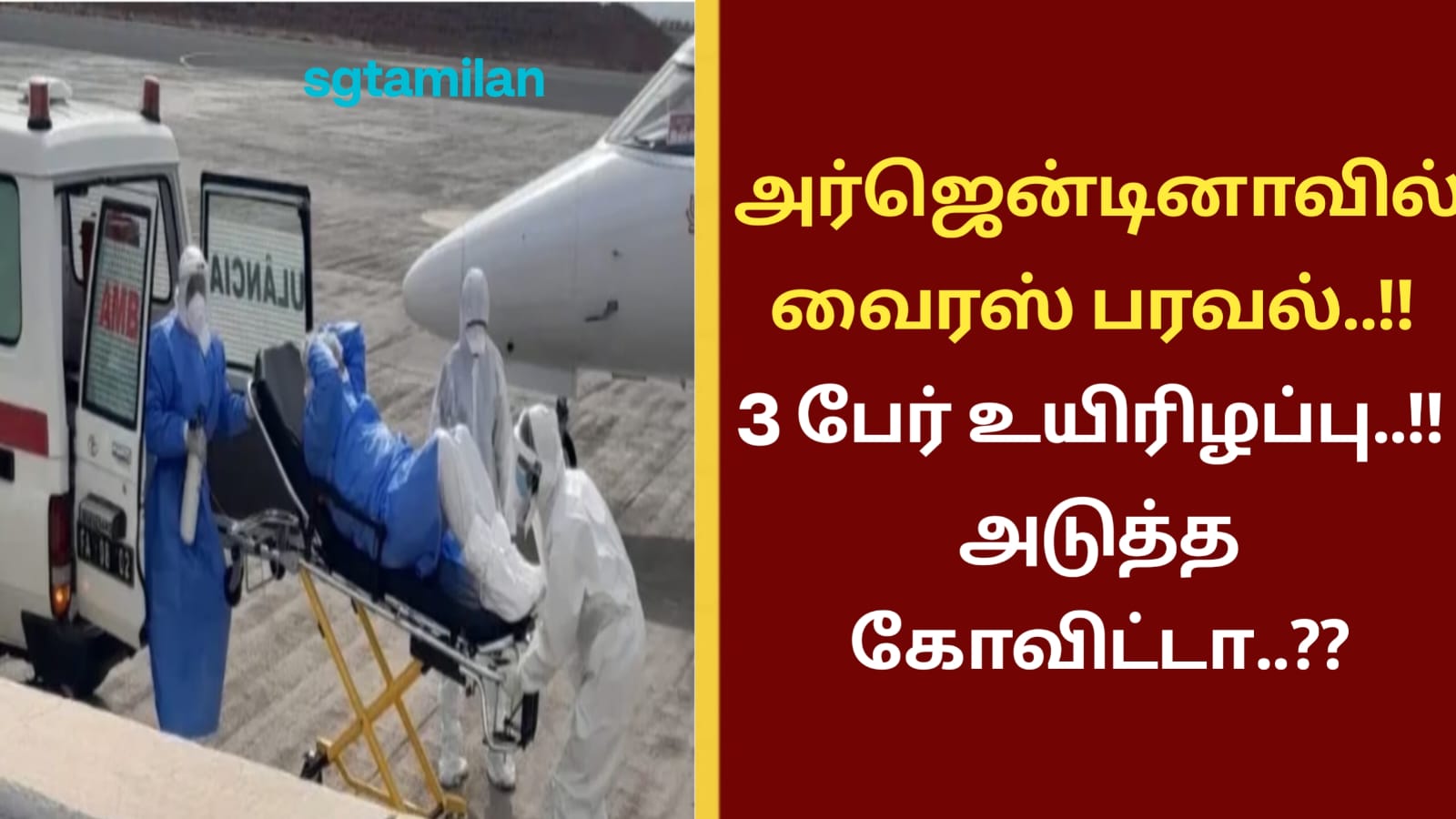 அர்ஜென்டினாவில் வைரஸ் பரவல்..!! 3 பேர் உயிரிழப்பு..!! அடுத்த கோவிட்டா..??