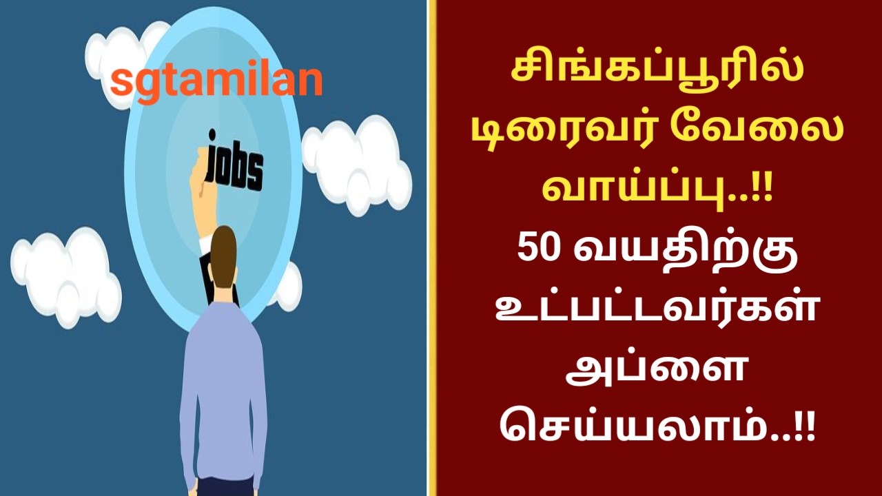 சிங்கப்பூரில் டிரைவர் வேலை வாய்ப்பு..!! 50 வயதிற்கு உட்பட்டவர்கள் அப்ளை செய்யலாம்..!!