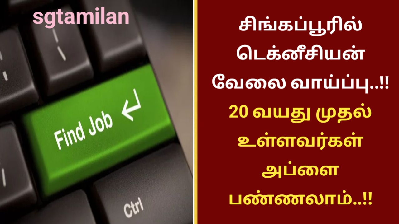 சிங்கப்பூரில் டெக்னீசியன் வேலை வாய்ப்பு..!! 20 வயது முதல் உள்ளவர்கள் அப்ளை பண்ணலாம்..!!