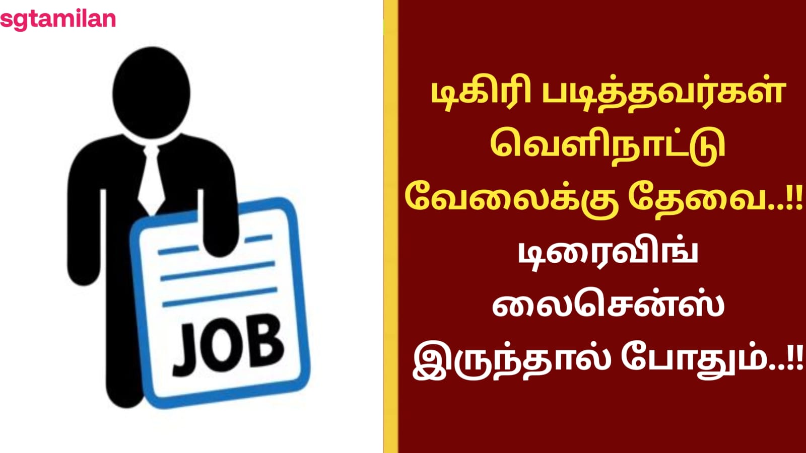 டிகிரி படித்தவர்கள் வெளிநாட்டு வேலைக்கு தேவை..!! டிரைவிங் லைசென்ஸ் இருந்தால் போதும்..!!