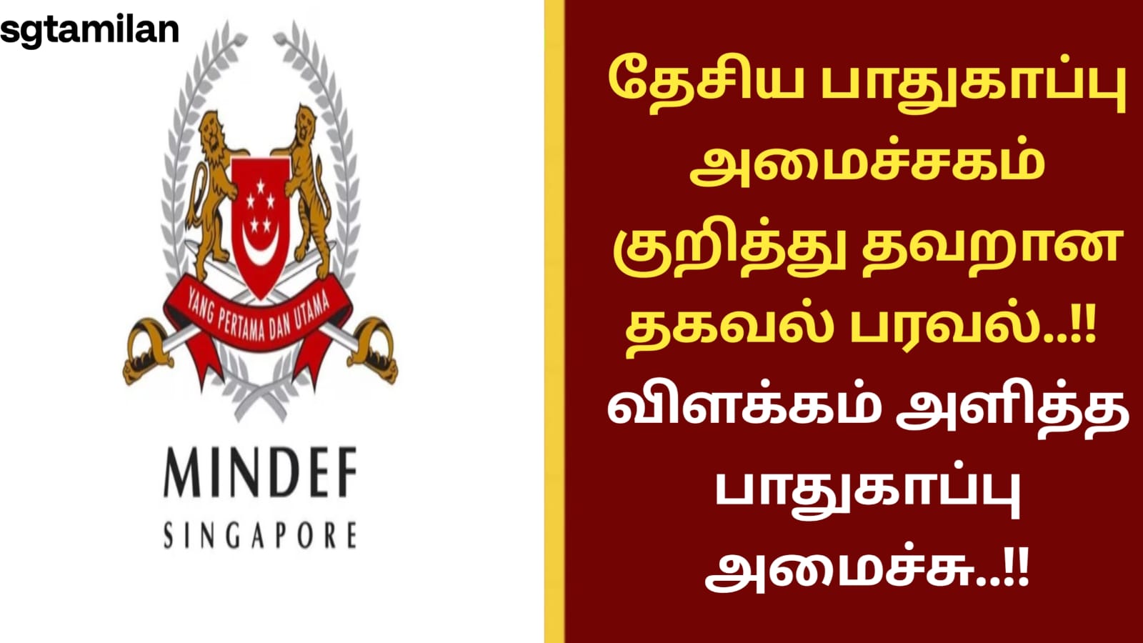 தேசிய பாதுகாப்பு அமைச்சகம் குறித்து தவறான தகவல் பரவல்..!! விளக்கம் அளித்த பாதுகாப்பு அமைச்சு..!!