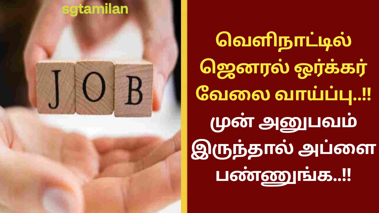வெளிநாட்டில் ஜெனரல் ஒர்க்கர் வேலை வாய்ப்பு..!! முன் அனுபவம் இருந்தால் அப்ளை பண்ணுங்க..!!