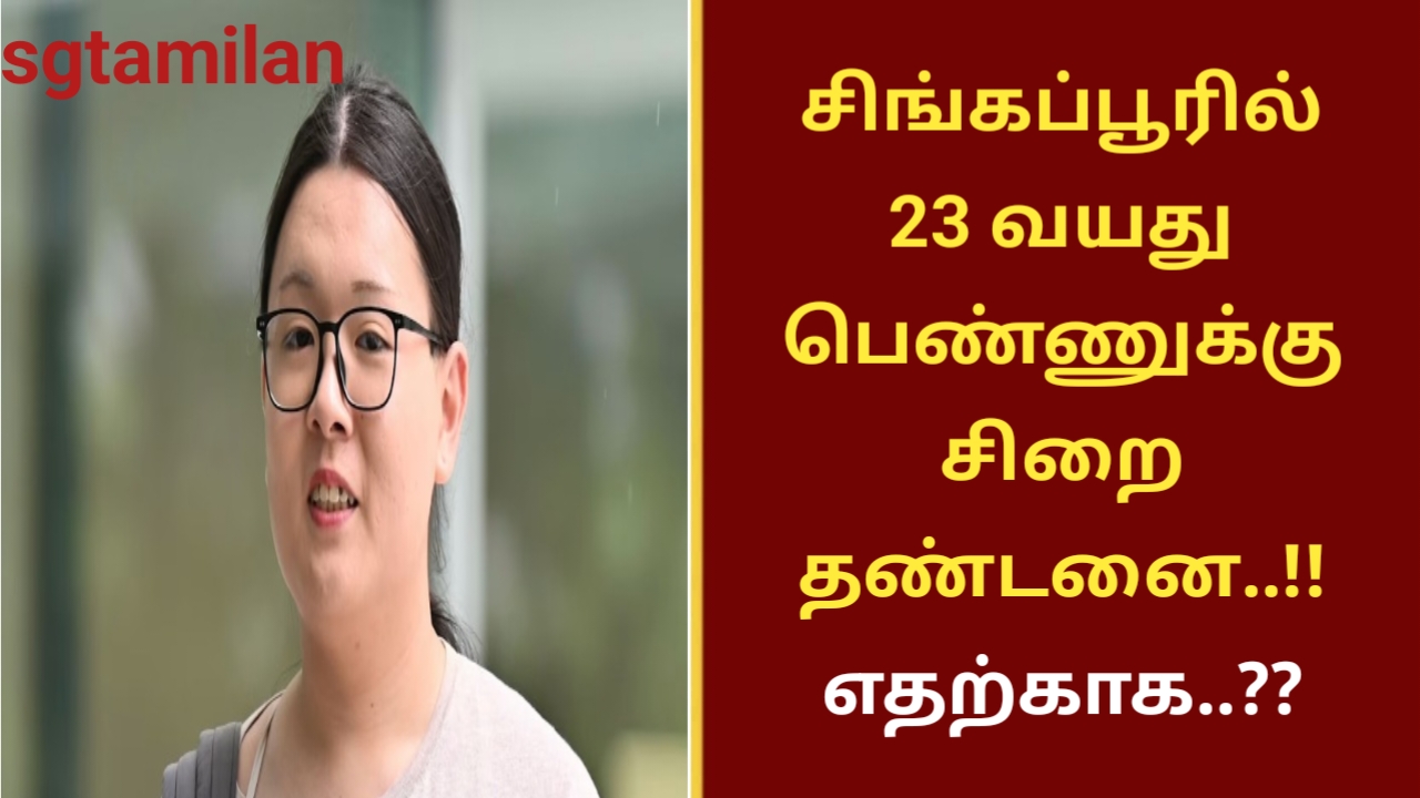 சிங்கப்பூரில் 23 வயது பெண்ணுக்கு சிறை தண்டனை..!! எதற்காக..??