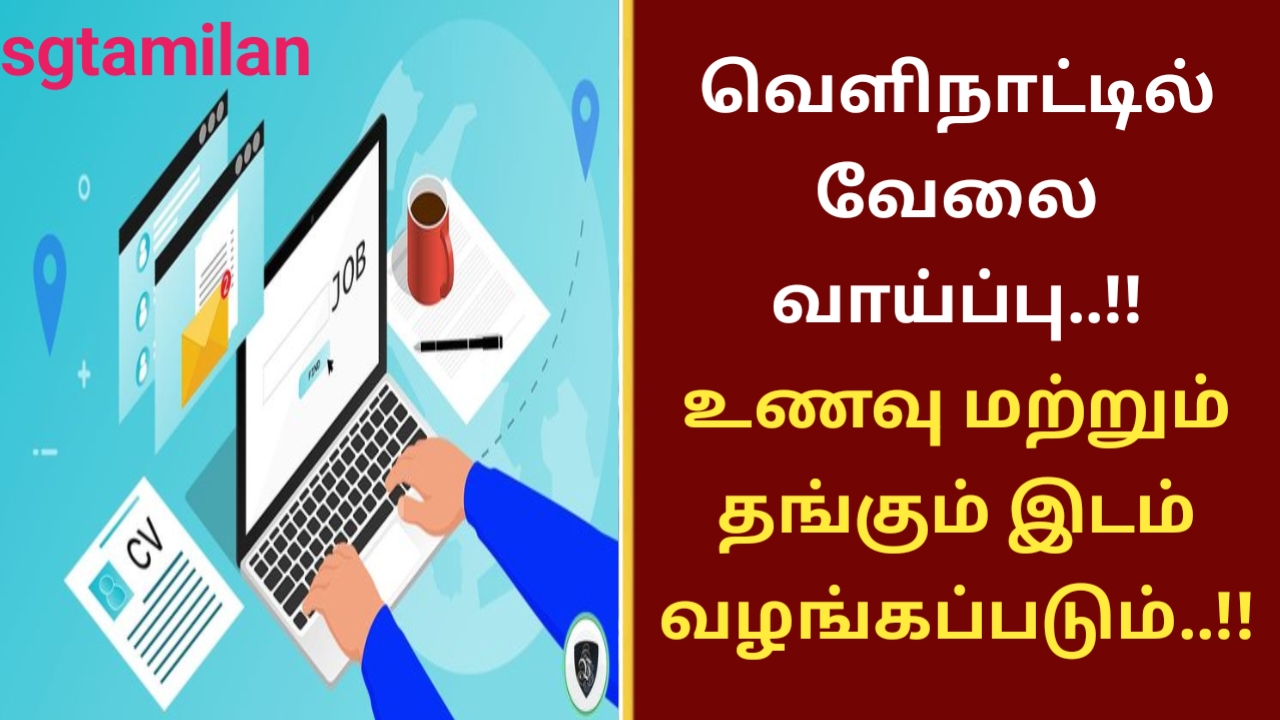 வெளிநாட்டில் வேலை வாய்ப்பு..!! உணவு மற்றும் தங்கும் இடம் வழங்கப்படும்..!!