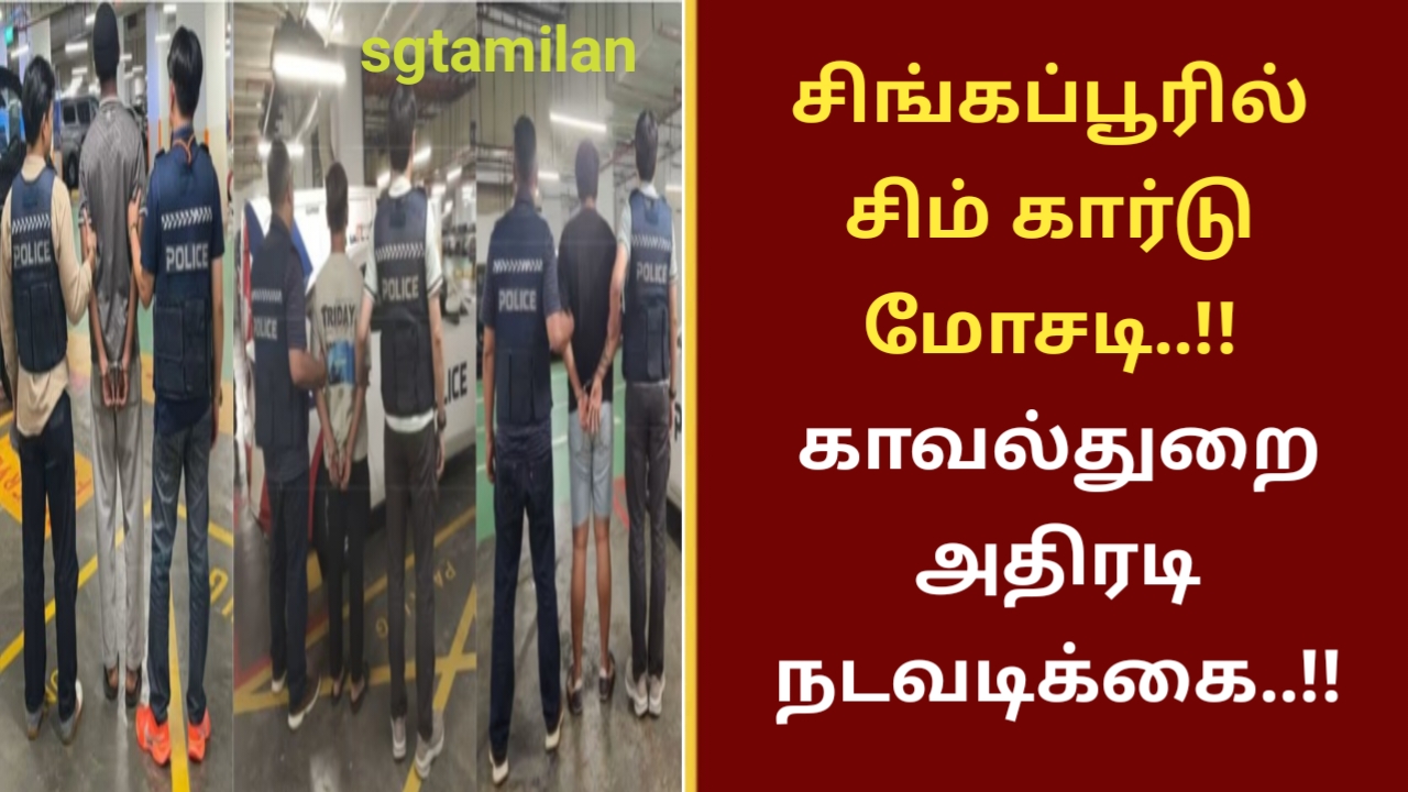 சிங்கப்பூரில் சிம் கார்டு மோசடி..!! காவல்துறை அதிரடி நடவடிக்கை..!!