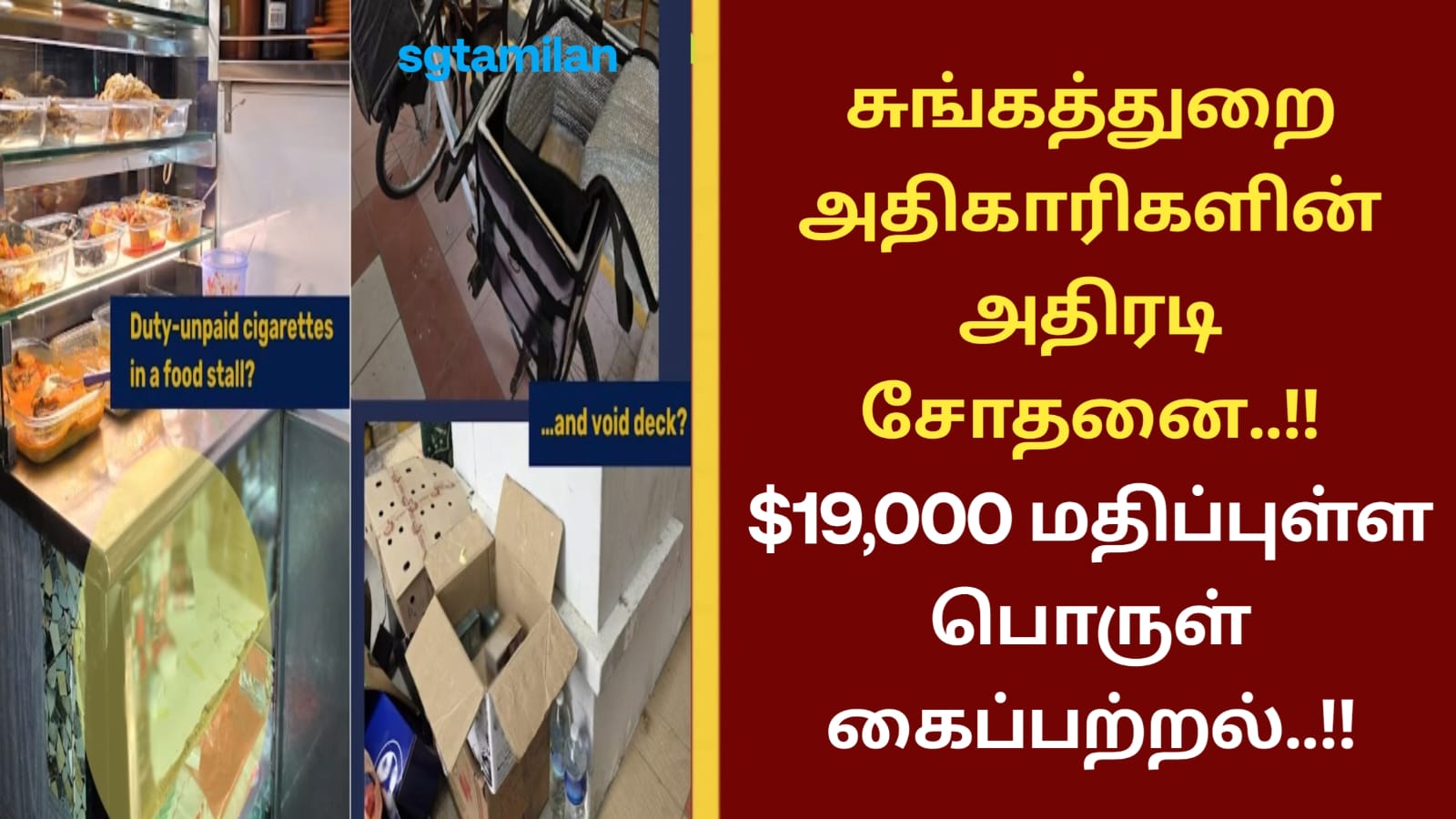 சுங்கத்துறை அதிகாரிகளின் அதிரடி சோதனை..!! $19,000 மதிப்புள்ள பொருள் கைப்பற்றல்..!!