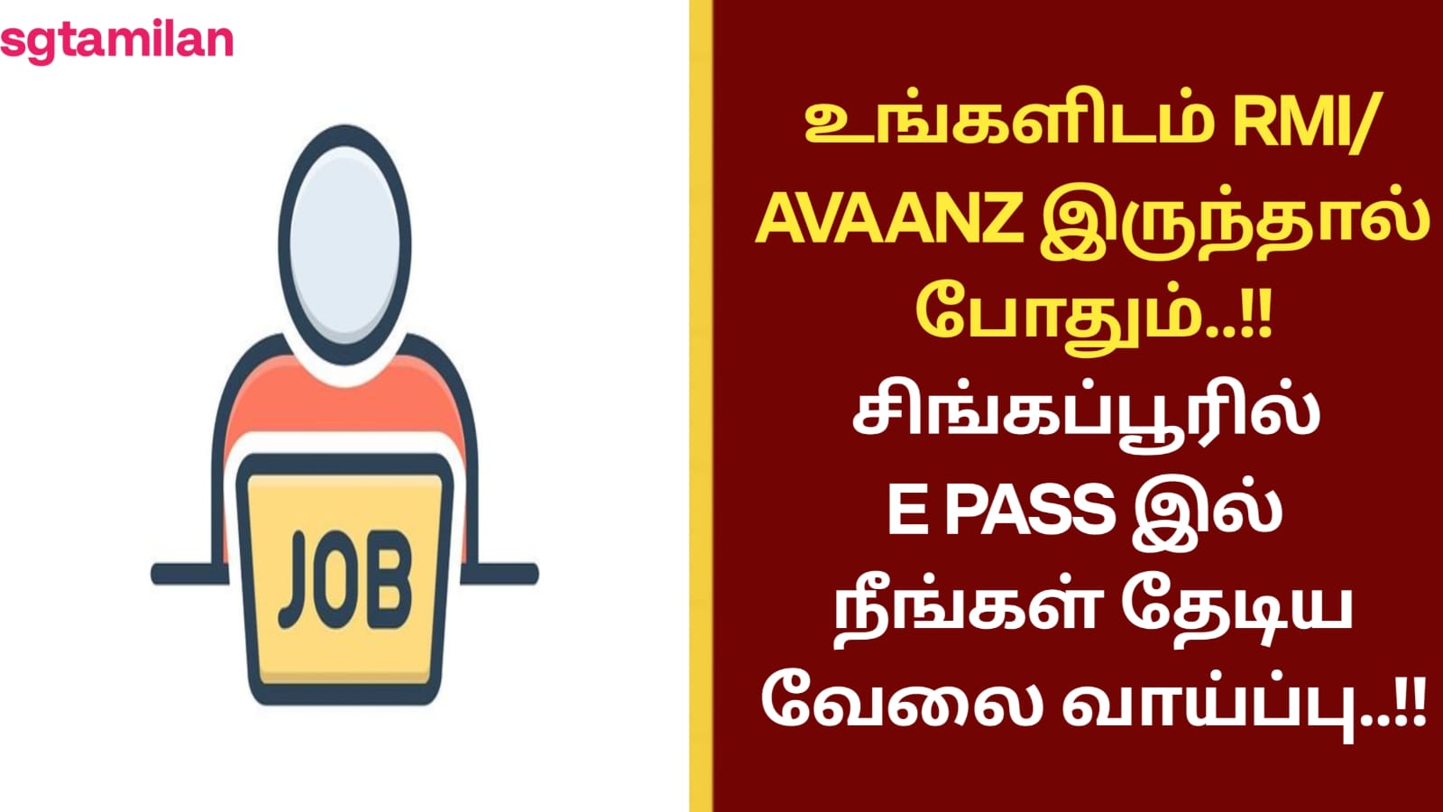 உங்களிடம் RMI/AVAANZ இருந்தால் போதும்..!! சிங்கப்பூரில் E PASS இல் நீங்கள் தேடிய வேலை வாய்ப்பு..!!