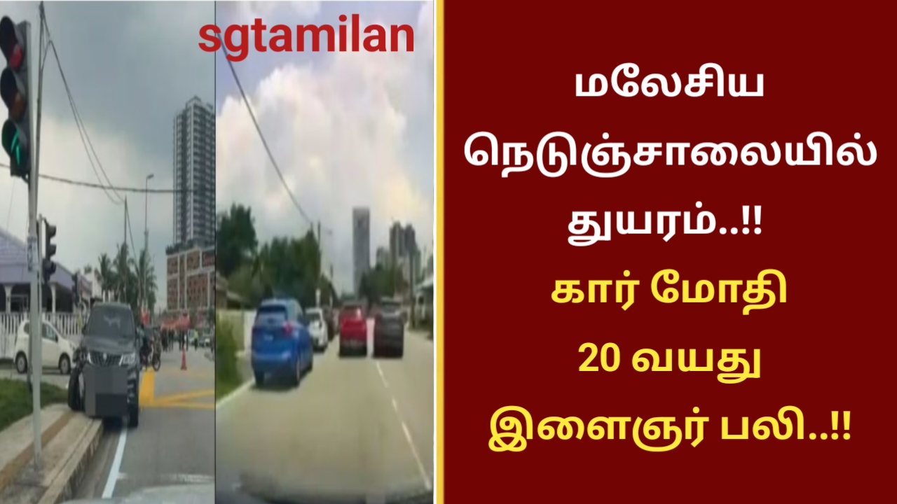 மலேசிய நெடுஞ்சாலையில் துயரம்..!! கார் மோதி 20 வயது இளைஞர் பலி..!!