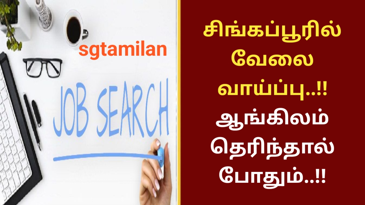 சிங்கப்பூரில் வேலை வாய்ப்பு..!! ஆங்கிலம் தெரிந்தால் போதும்..!!