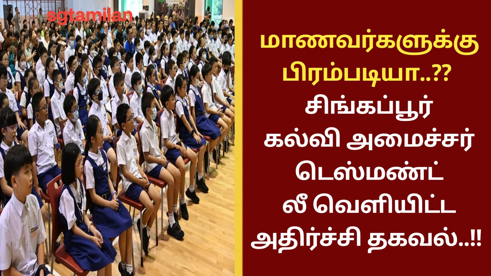 மாணவர்களுக்கு பிரம்படியா..?? சிங்கப்பூர் கல்வி அமைச்சர் டெஸ்மண்ட் லீ வெளியிட்ட அதிர்ச்சி தகவல்..!!