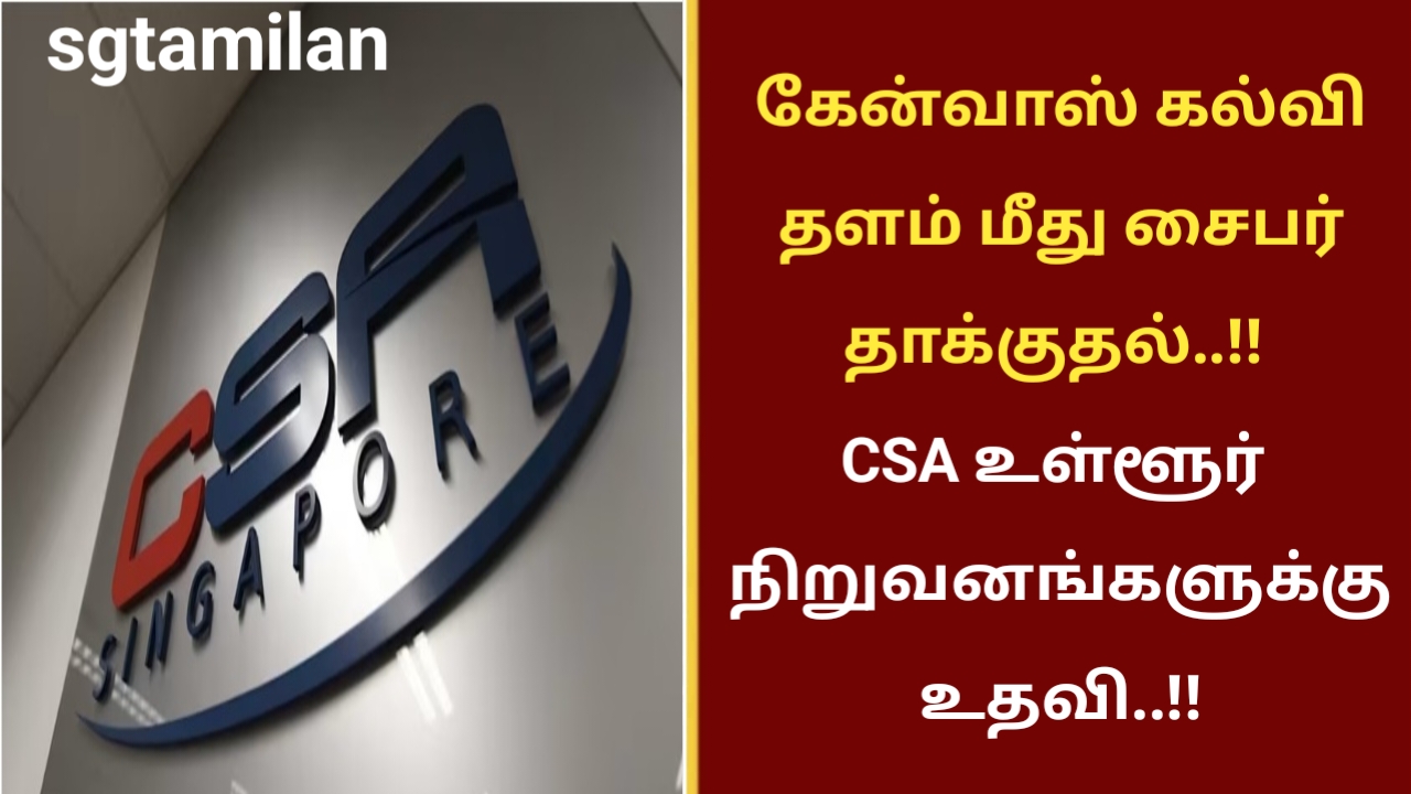 கேன்வாஸ் கல்வி தளம் மீது சைபர் தாக்குதல்..!! CSA உள்ளூர் நிறுவனங்களுக்கு உதவி..!!