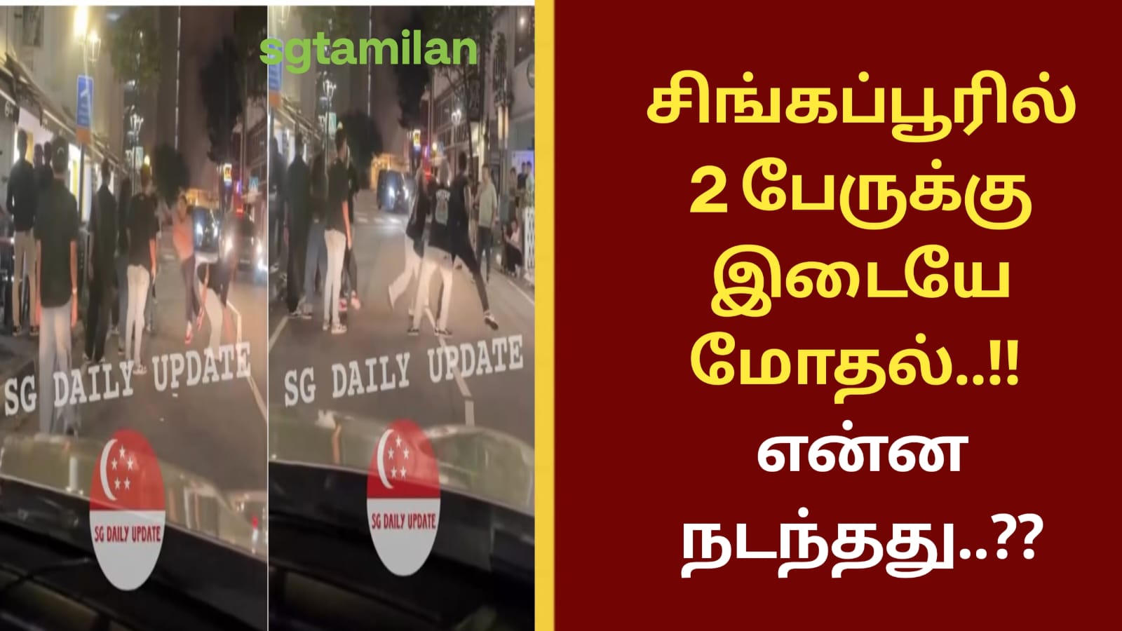 சிங்கப்பூரில் 2 பேருக்கு இடையே மோதல்..!! என்ன நடந்தது..??