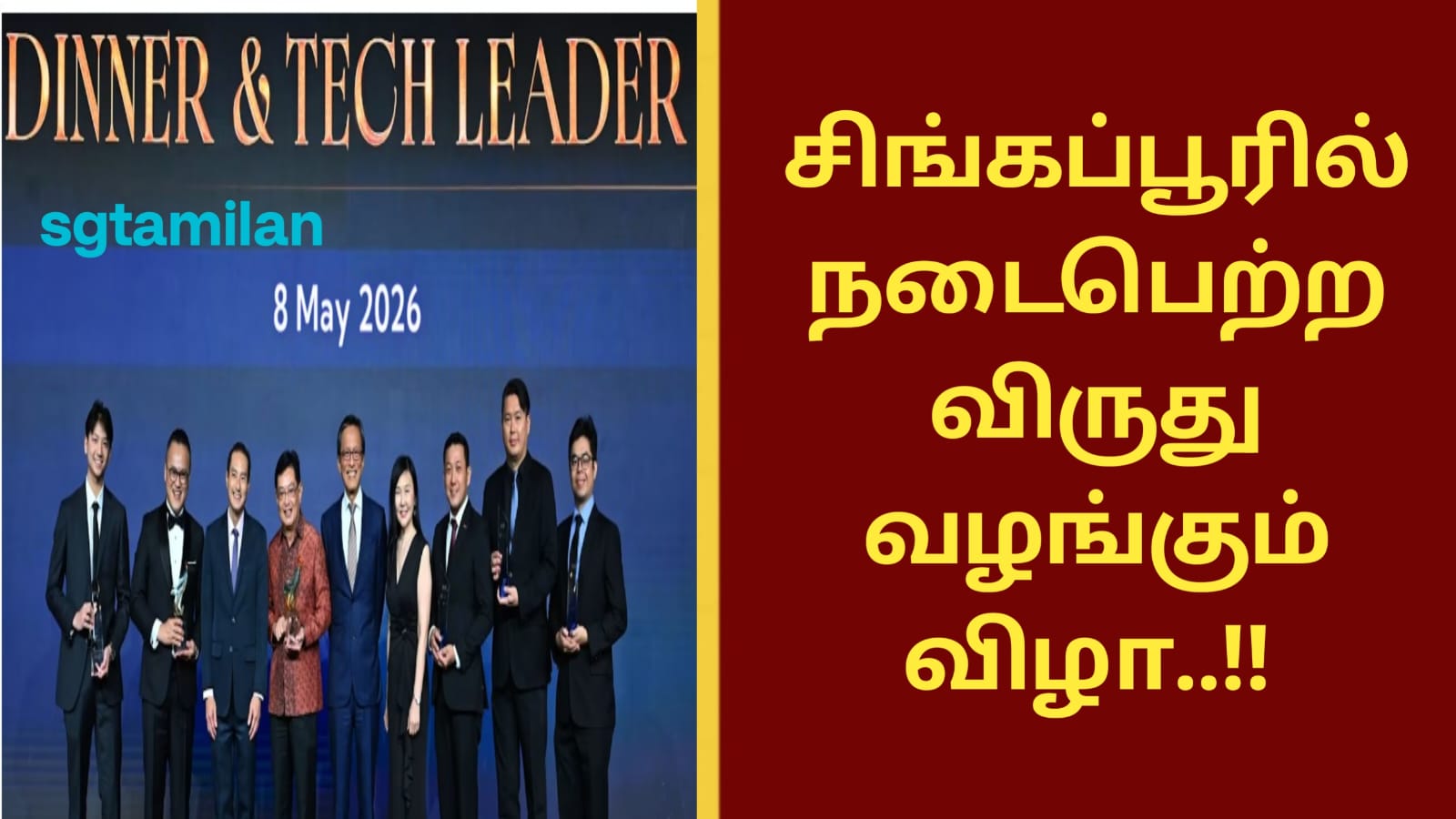 சிங்கப்பூரில் நடைபெற்ற விருது வழங்கும் விழா..!!