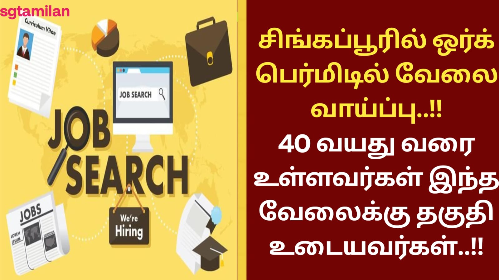 சிங்கப்பூரில் ஒர்க் பெர்மிடில் வேலை வாய்ப்பு..!!40 வயது வரை உள்ளவர்கள் இந்த வேலைக்கு தகுதி உடையவர்கள்..!!