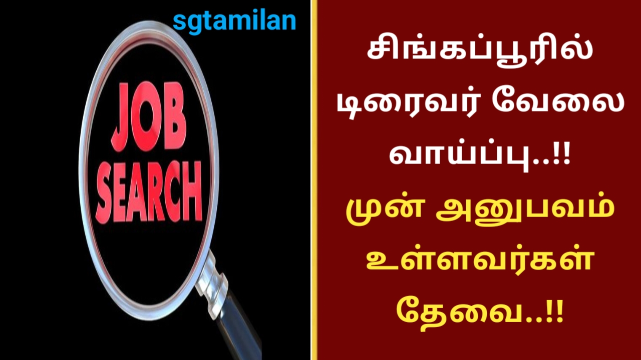 சிங்கப்பூரில் டிரைவர் வேலை வாய்ப்பு..!! முன் அனுபவம் உள்ளவர்கள் தேவை..!!