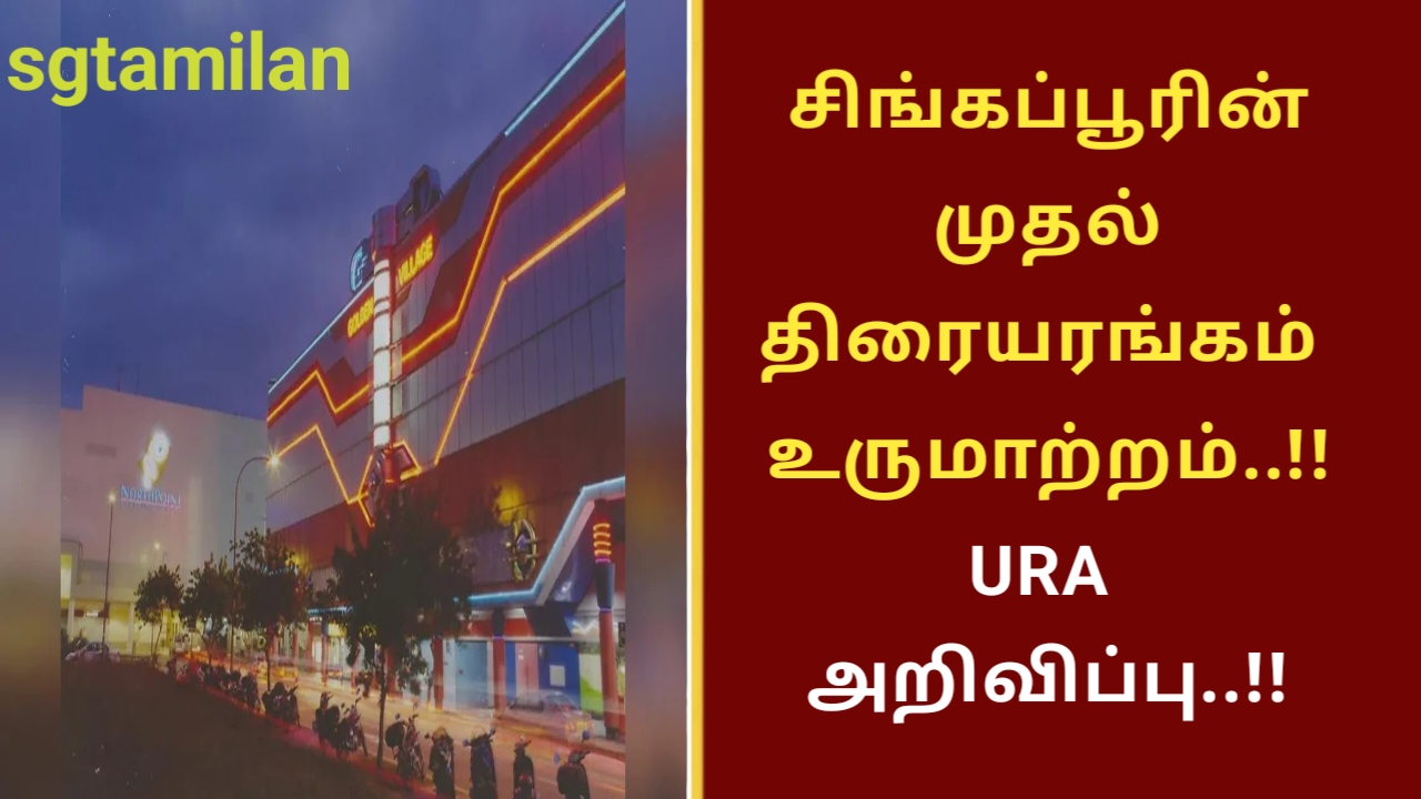 சிங்கப்பூரின் முதல் திரையரங்கம் உருமாற்றம்..!! URA அறிவிப்பு..!!