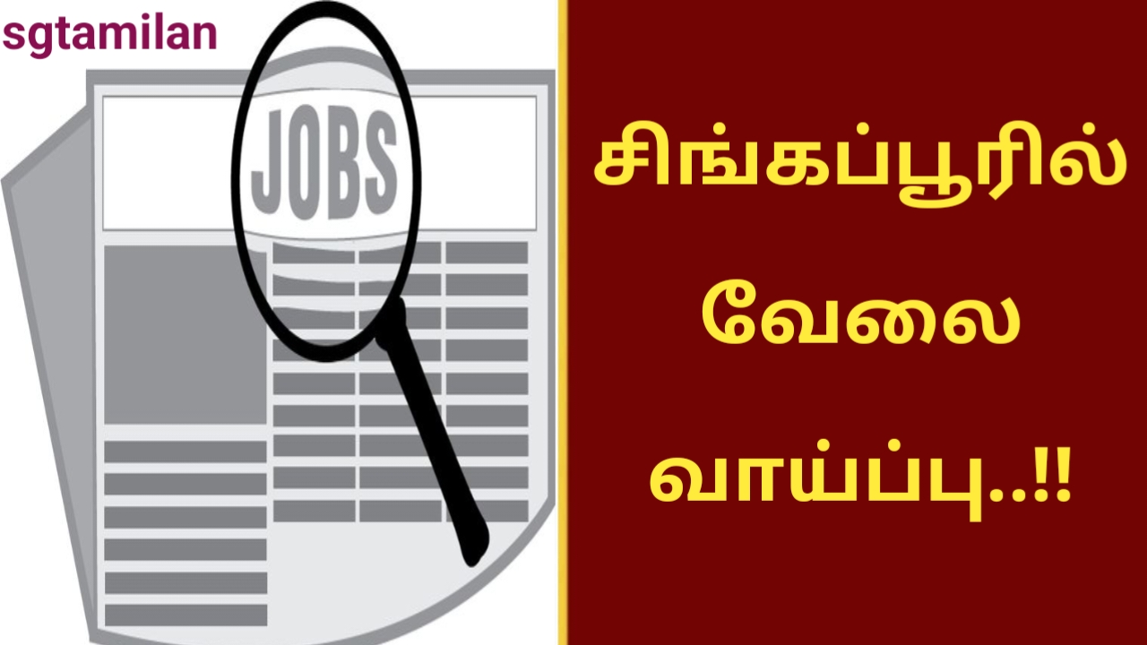சிங்கப்பூரில் வேலை வாய்ப்பு..!!