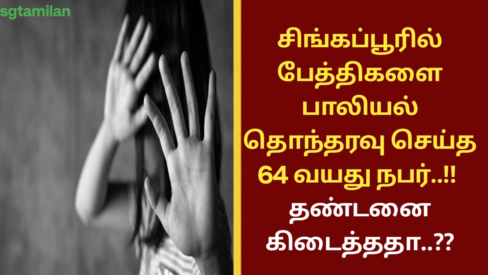 சிங்கப்பூரில் பேத்திகளை பாலியல் தொந்தரவு செய்த 64 வயது நபர்..!! தண்டனை கிடைத்ததா..??