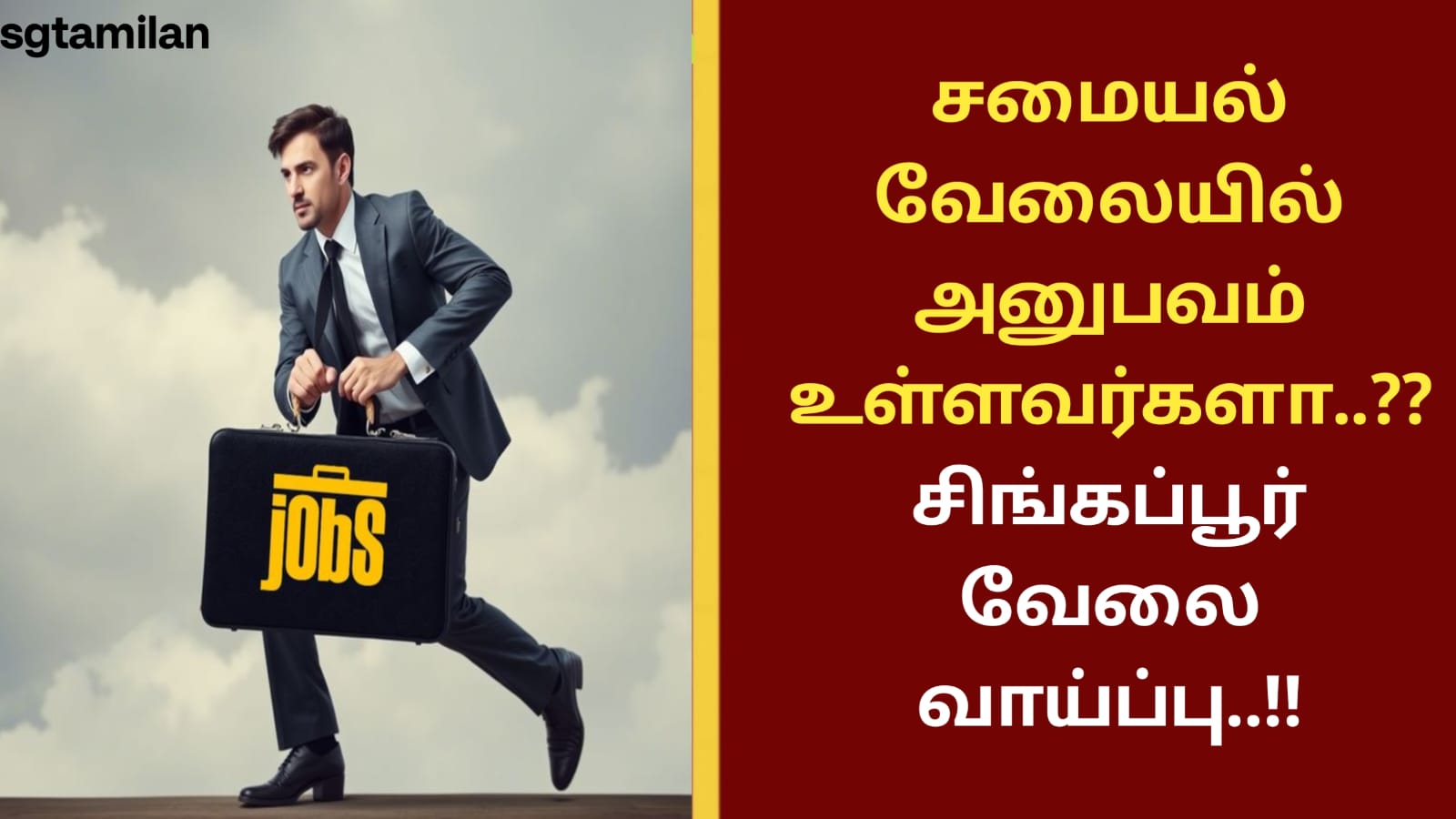 சமையல் வேலையில் அனுபவம் உள்ளவர்களா..?? சிங்கப்பூர் வேலை வாய்ப்பு..!!