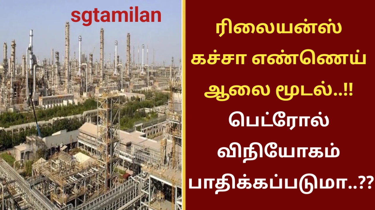 ரிலையன்ஸ் கச்சா எண்ணெய் ஆலை மூடல்..!! பெட்ரோல் விநியோகம் பாதிக்கப்படுமா..??