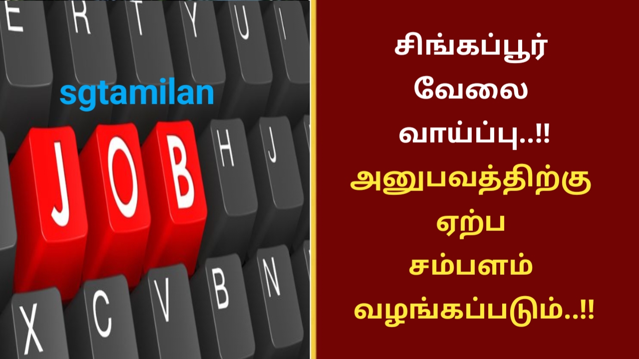சிங்கப்பூர் வேலை வாய்ப்பு..!! அனுபவத்திற்கு ஏற்ப சம்பளம் வழங்கப்படும்..!!