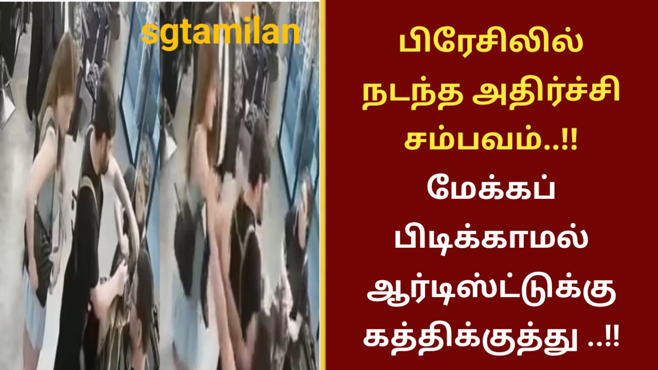பிரேசிலில் நடந்த அதிர்ச்சி சம்பவம்..!! மேக்கப் பிடிக்காமல் ஆர்டிஸ்ட்டுக்கு கத்திக்குத்து ..!!