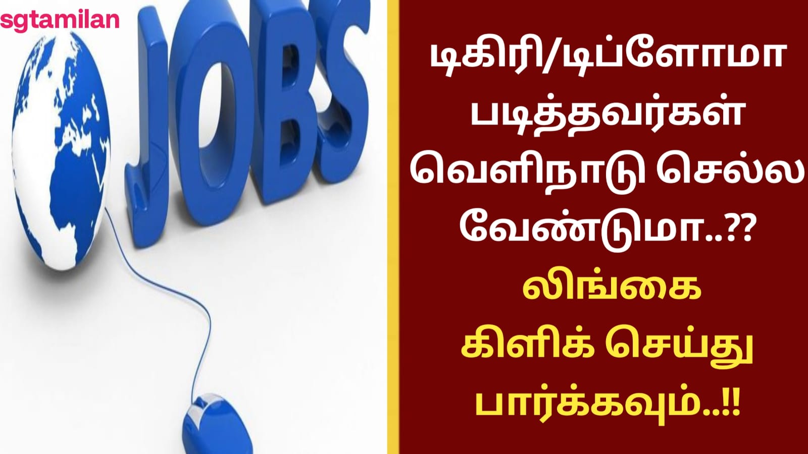 டிகிரி/டிப்ளோமா படித்தவர்கள் வெளிநாடு செல்ல வேண்டுமா..?? லிங்கை கிளிக் செய்து பார்க்கவும்..!!