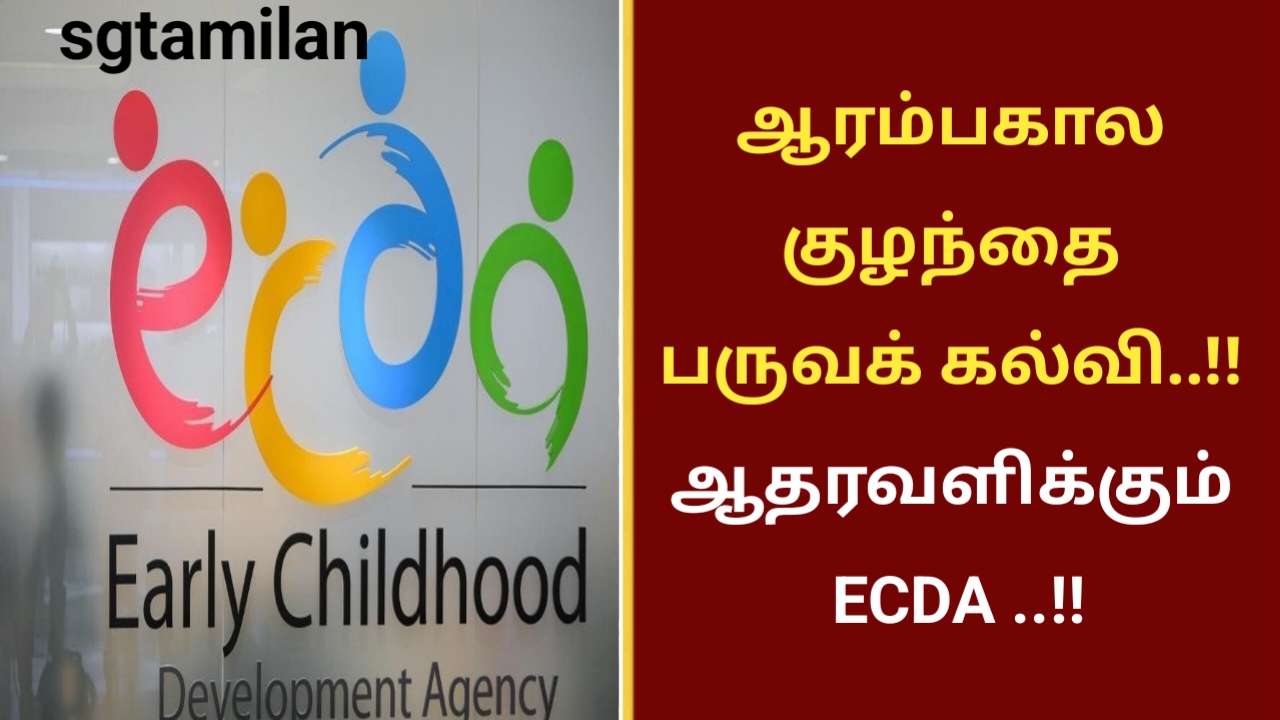 ஆரம்பகால குழந்தை பருவக் கல்வி..!! ஆதரவளிக்கும் ECDA ..!!