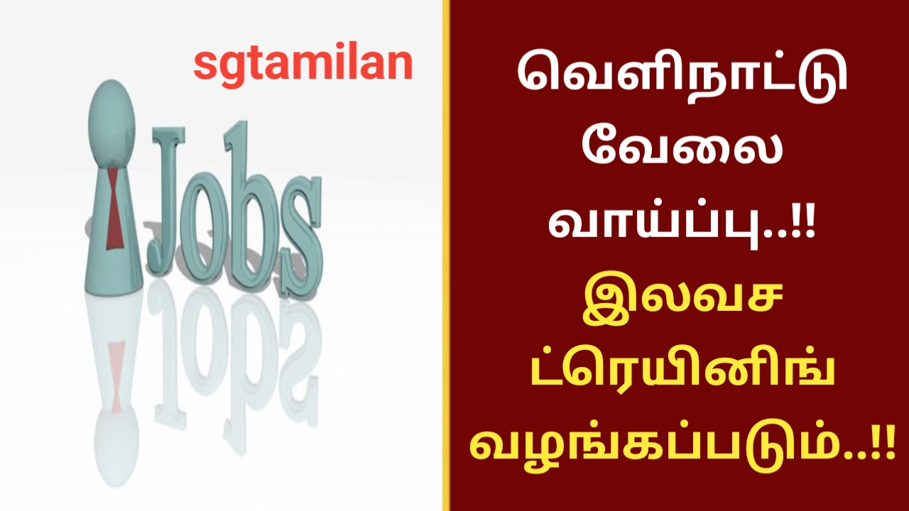 வெளிநாட்டு வேலை வாய்ப்பு..!! இலவச ட்ரெயினிங் வழங்கப்படும்..!!