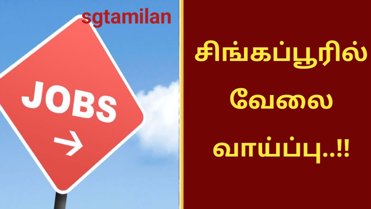 சிங்கப்பூர் வேலை வாய்ப்பு!!