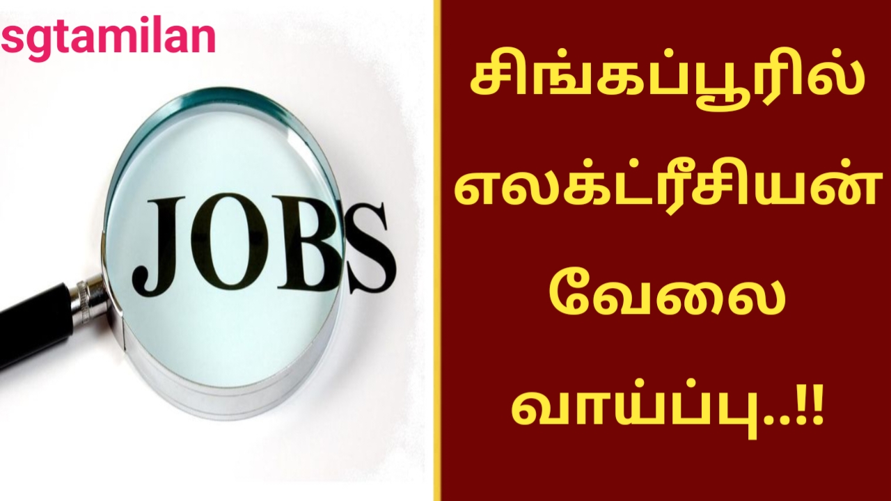 சிங்கப்பூரில் எலக்ட்ரீசியன் வேலை வாய்ப்பு..!!