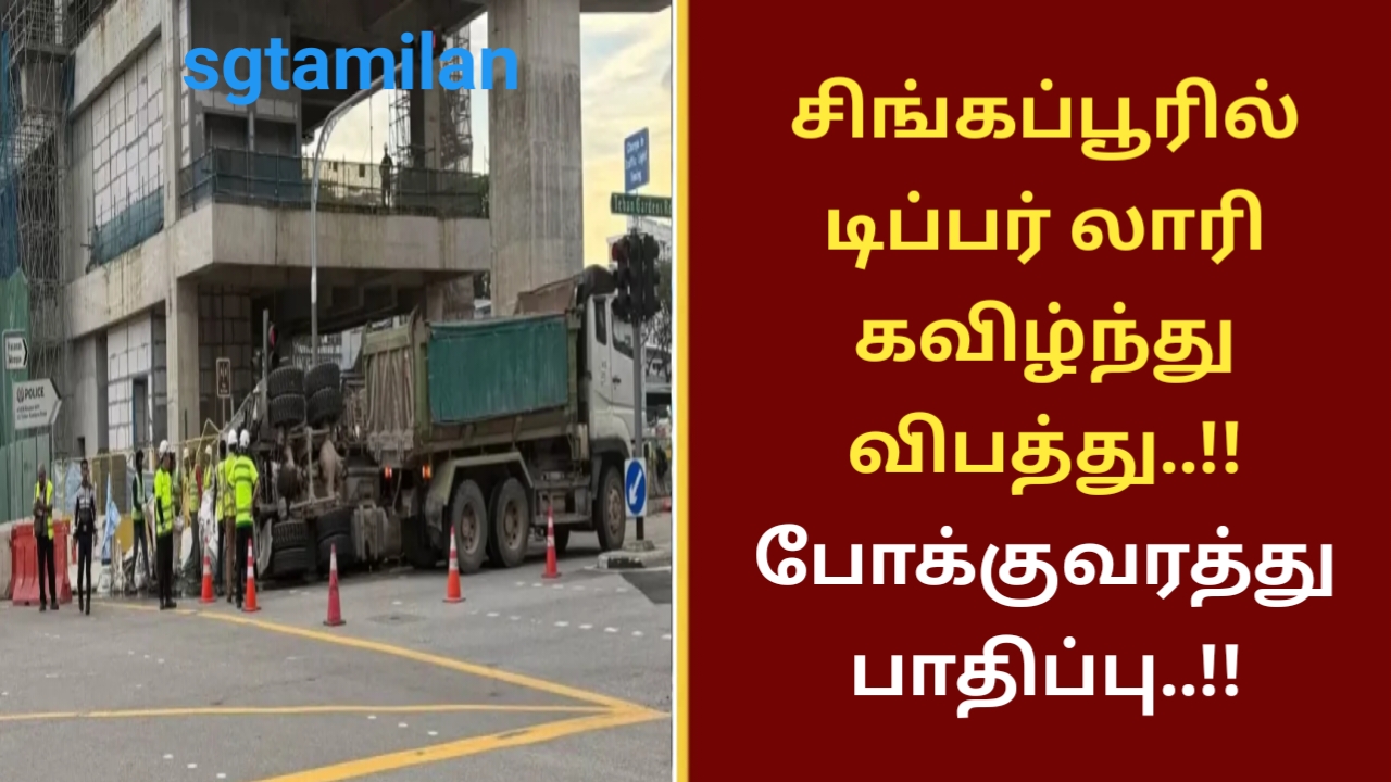 சிங்கப்பூரில் டிப்பர் லாரி கவிழ்ந்து விபத்து..!! போக்குவரத்து பாதிப்பு..!!