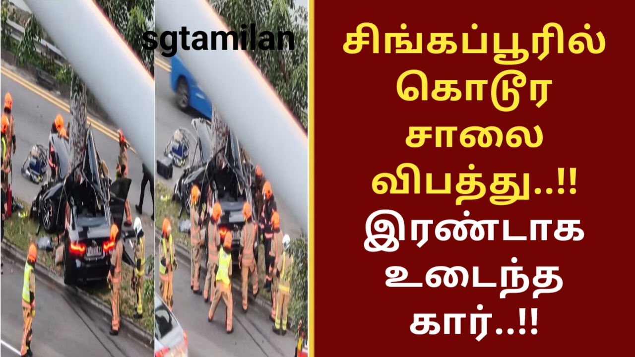 சிங்கப்பூரில் கொடூர சாலை விபத்து..!!இரண்டாக உடைந்த கார்..!!