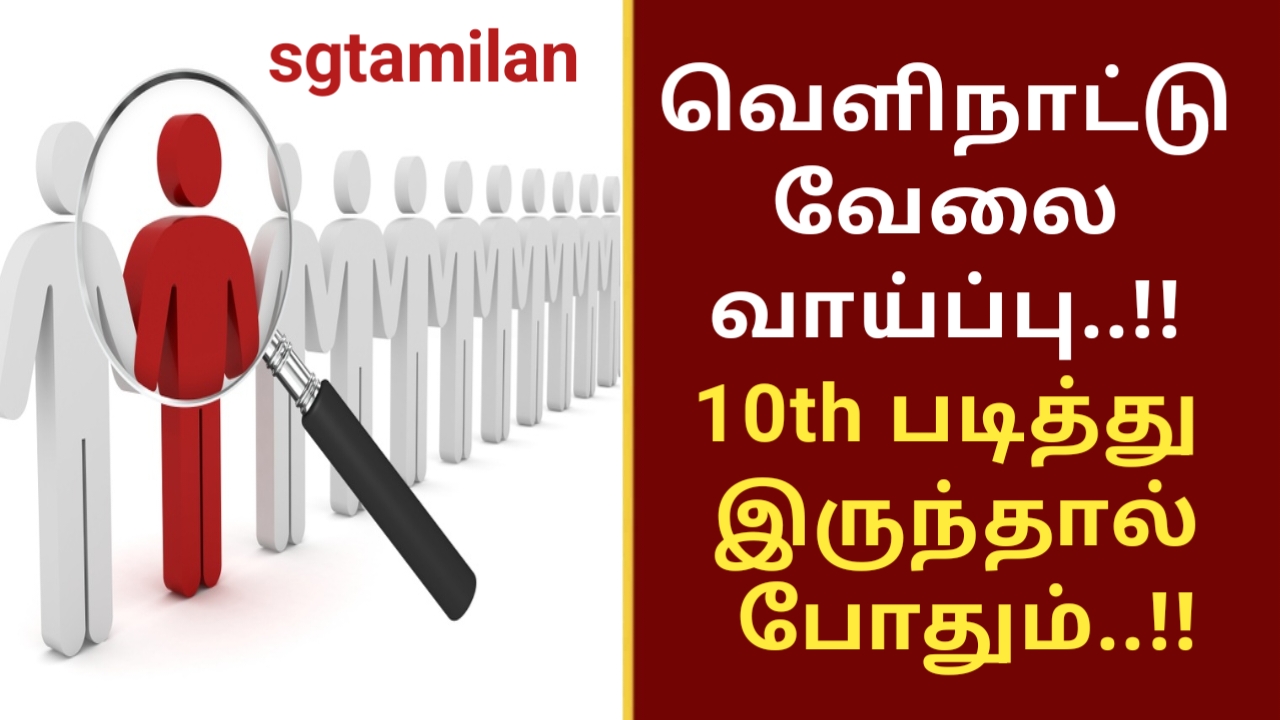 வெளிநாட்டு வேலை வாய்ப்பு..!! 10th படித்து இருந்தால் போதும்..!!