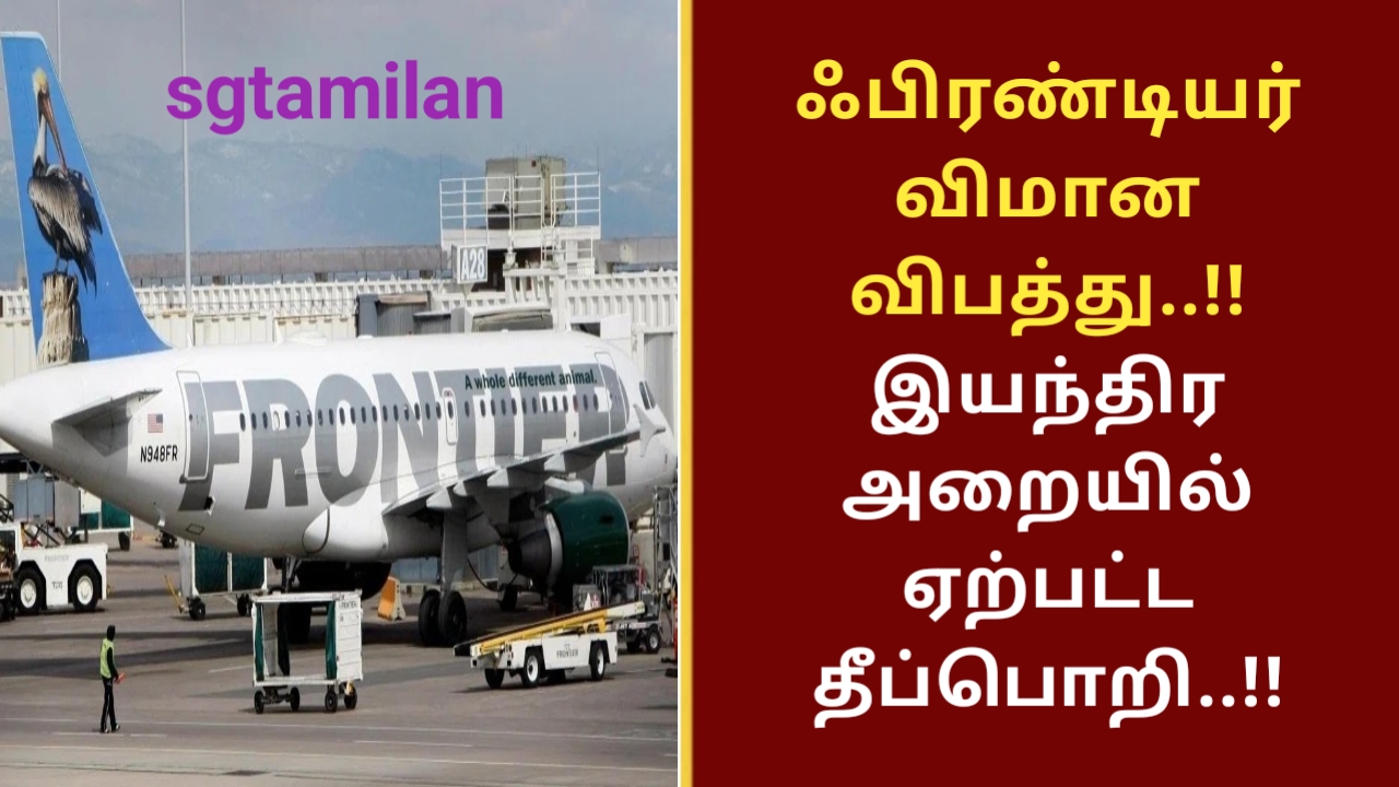 ஃபிரண்டியர் விமான விபத்து..!! இயந்திர அறையில் ஏற்பட்ட தீப்பொறி..!!